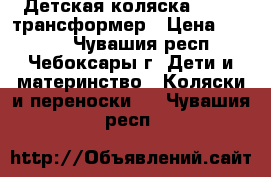 Детская коляска Bogus2 трансформер › Цена ­ 1 500 - Чувашия респ., Чебоксары г. Дети и материнство » Коляски и переноски   . Чувашия респ.